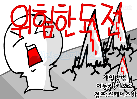 위험한 도전 게임 화면 1