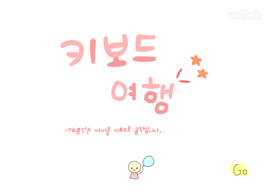 키보드 여행 (생쥐여행) 게임 화면 1