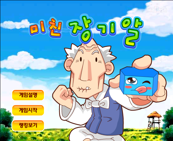 미친 장기알 게임 화면 1