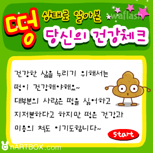떵 상태로 알아본 당신의 건강체크 게임 화면 1