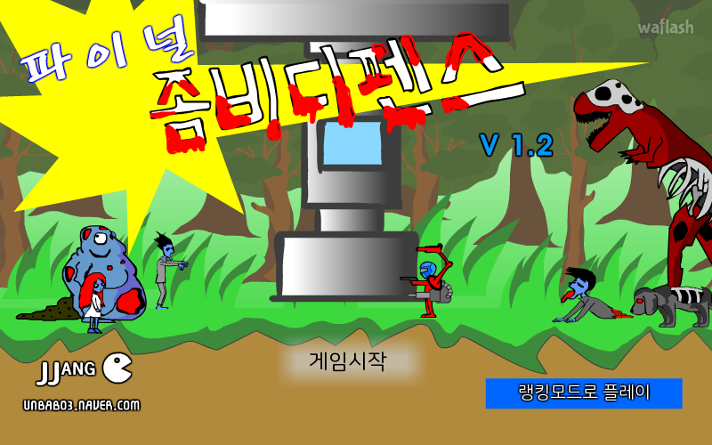 파이널 좀비디펜스 게임 화면 1