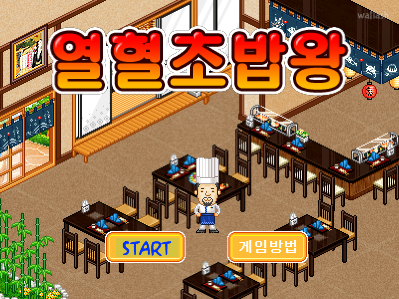 열혈초밥왕 게임 화면 1