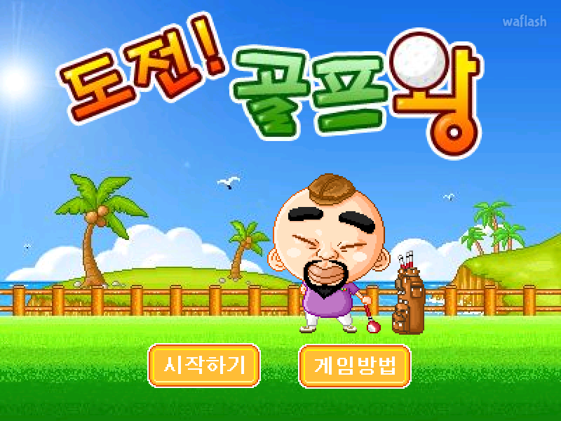 도전 골프왕 게임 화면 1