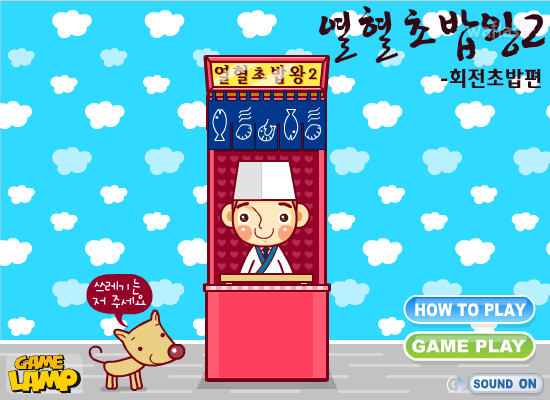 열혈초밥왕2 - 회전초밥편 게임 화면 1