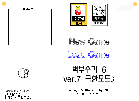 벽부수기6 ver.7 극한모드3 게임 화면 1