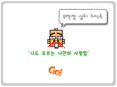 무작정 심리테스트 - 나도 모르는 나만의 사랑법 게임 화면 1