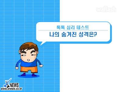 톡톡 심리테스트 - 나의 숨겨진 성격은? 게임 화면 1