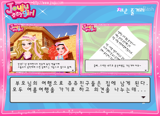 쥬쥬걸의 쥬쥬다이어리 2탄 애인만들기 게임 화면 1