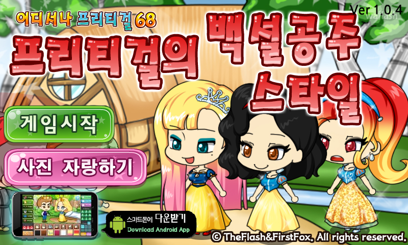 어디서나 프리티걸 68 - 프리티걸의 백설공주 스타일 게임 화면 1