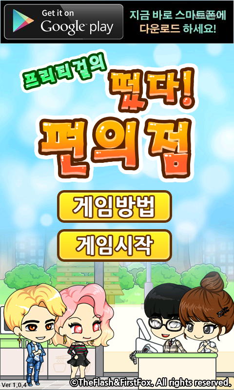 프리티걸의 떴다 편의점 게임 화면 1