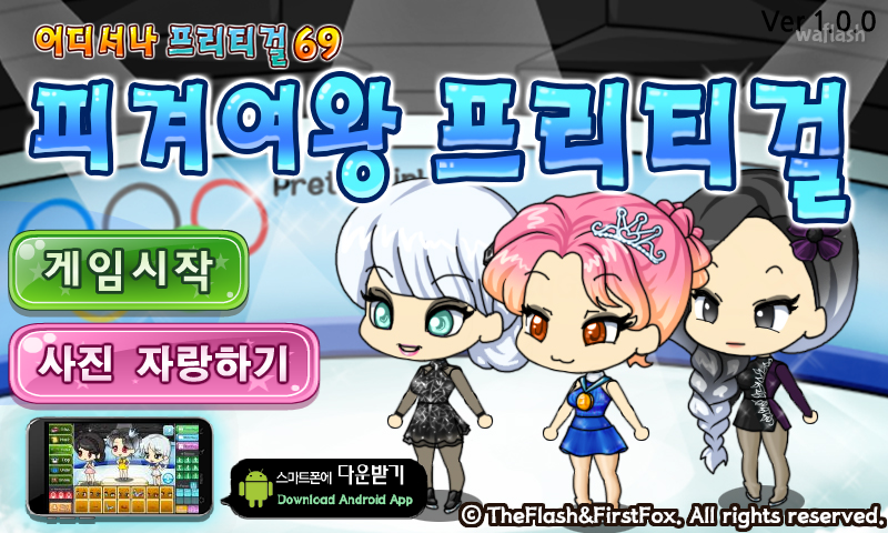 어디서나 프리티걸 69 - 피겨여왕 프리티걸 게임 화면 1