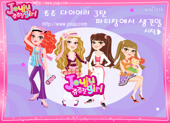 쥬쥬걸의 쥬쥬다이어리 3탄 파티장에서 생긴일 게임 화면 1