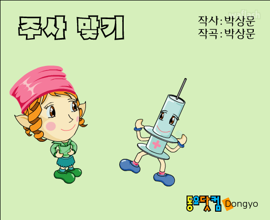 동요 - 주사 맞기 게임 화면 1