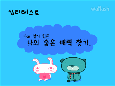 심리테스트 - 나도 알기 힘든 나의 숨은 매력 찾기 게임 화면 1
