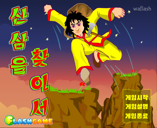 산삼을 찾아서 게임 화면 1