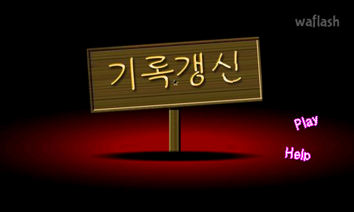 기록갱신 게임 화면 1