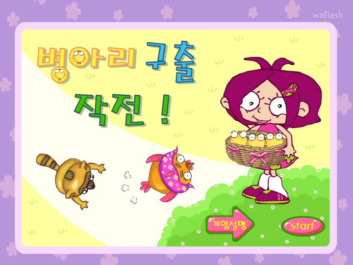 씨앗키즈 병아리 구출 작전 게임 화면 1