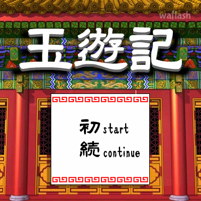 옥유기 - 벽돌깨기 게임 화면 1