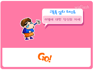 이별에 대한 당신의 자세 게임 화면 1