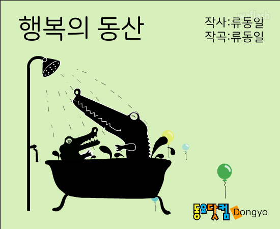 동요 - 행복의 동산 게임 화면 1