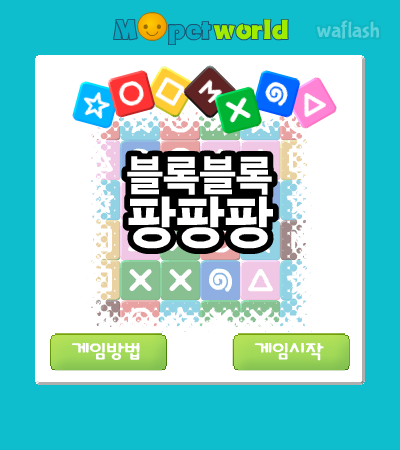 블록블록팡팡팡 게임 화면 1