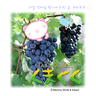 쿠마쿠쿠 3화 - 포도 밟기 게임 화면 1
