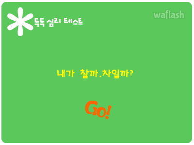 톡톡 심리테스트 - 내가 찰까. 차일까? 게임 화면 1