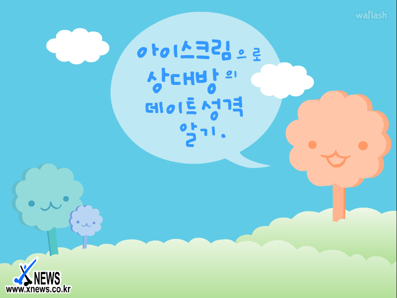 톡톡 심리테스트 - 아이스크림으로 상대방의 데이트 성격 알기 게임 화면 1