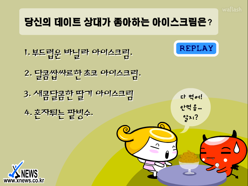 톡톡 심리테스트 - 아이스크림으로 상대방의 데이트 성격 알기 게임 화면 2