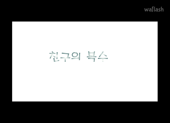 친구의 복수 게임 화면 1