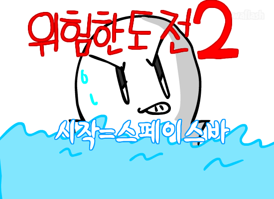 위험한 도전 2 게임 화면 1
