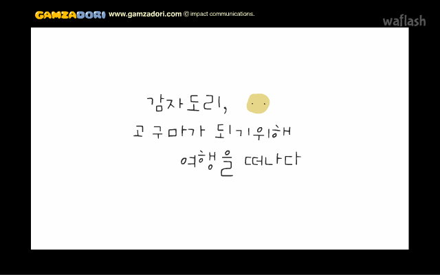 감자도리 도리도리송 게임 화면 1