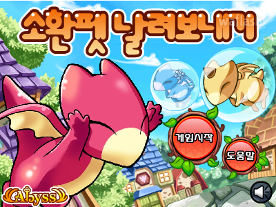 소환펫 날려보내기 - 아비스 대모험 미니게임 게임 화면 1