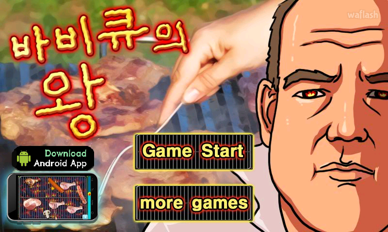바비큐의 왕 게임 화면 1