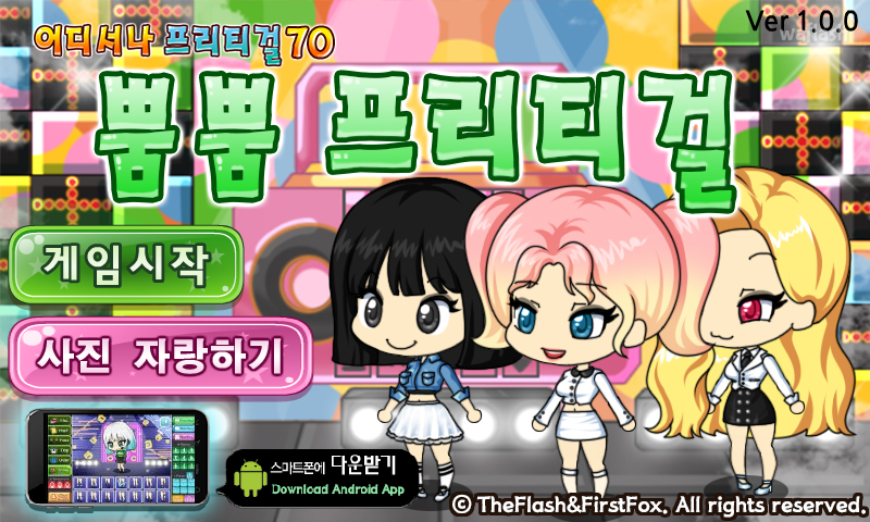 어디서나 프리티걸 70 - 뿜뿜 프리티걸 게임 화면 1