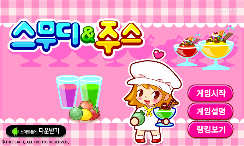 스무디&주스 게임 화면 1