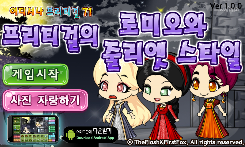 어디서나 프리티걸 71 - 로미오와 줄리엣 게임 화면 1