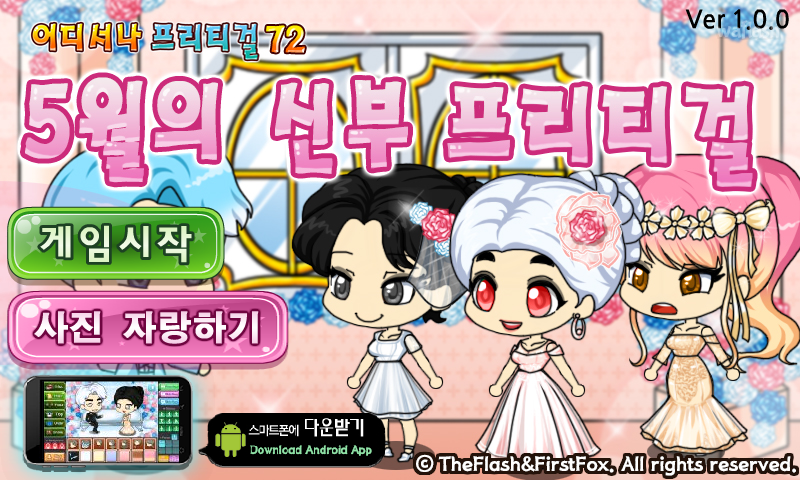 어디서나 프리티걸 72 - 5월의 신부 프리티걸 게임 화면 1