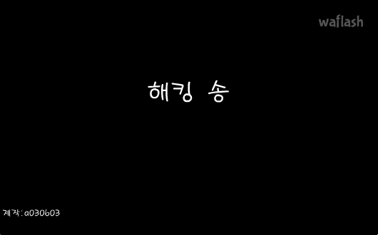해킹송 게임 화면 1