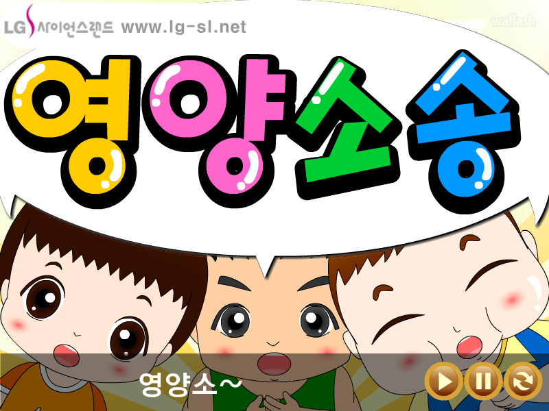 LG사이언스랜드 과학송 - 영양소송 게임 화면 1