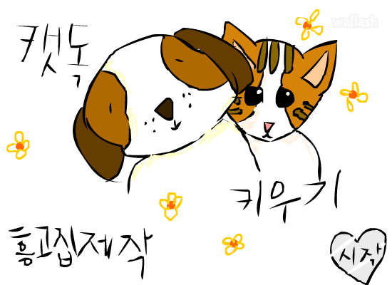 캣독 키우기 게임 화면 1
