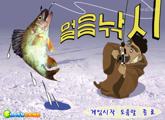 얼음낚시 게임 화면 1
