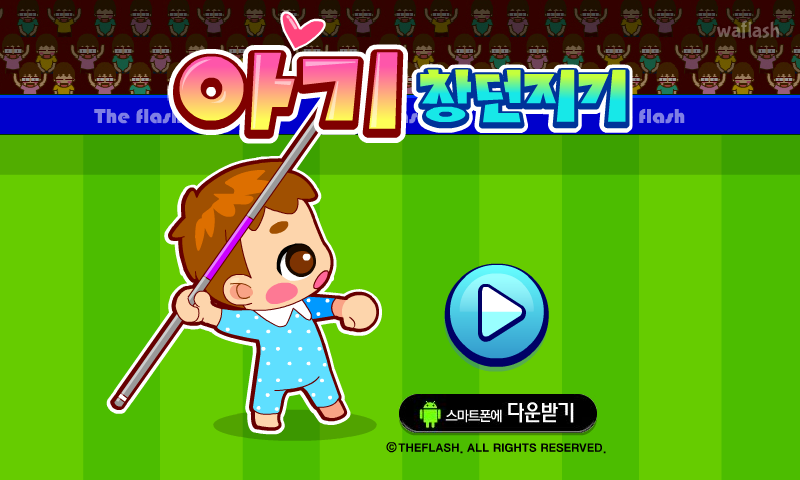 아기 창던지기 게임 화면 1