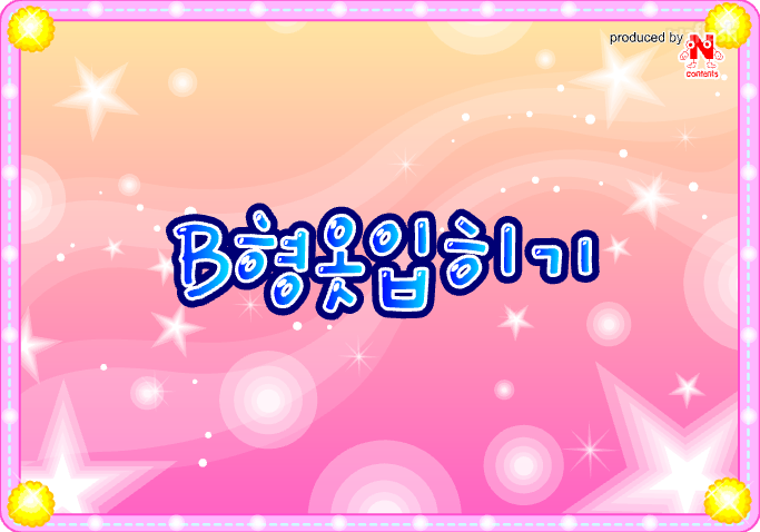 B형 옷입히기 게임 화면 1