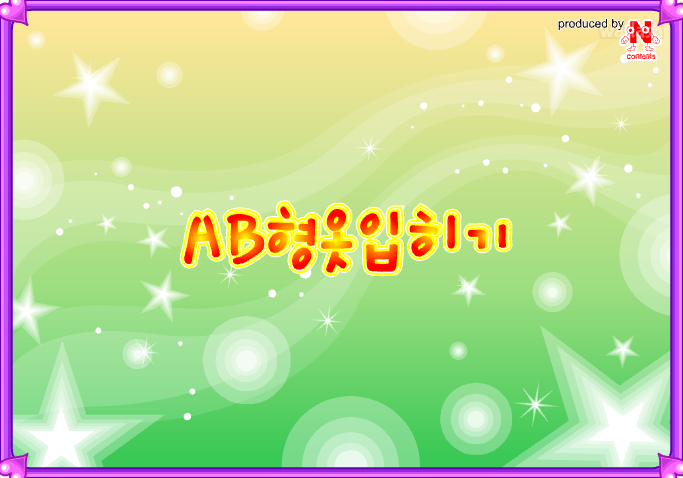 AB형 옷입히기 게임 화면 1