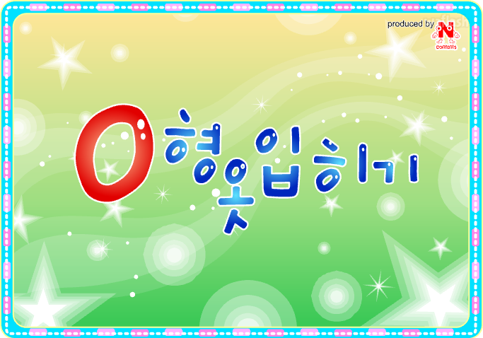 O형 옷입히기 게임 화면 1