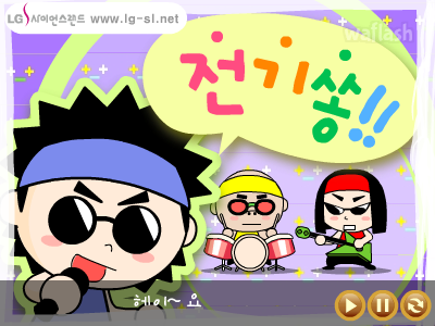 LG사이언스랜드 과학송 - 전기쏭 게임 화면 1