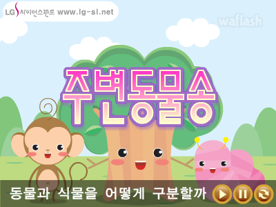 LG사이언스랜드 과학송 - 주변동물송 게임 화면 1