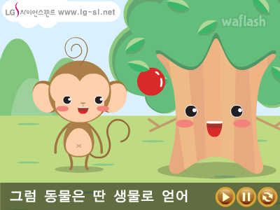 LG사이언스랜드 과학송 - 주변동물송 게임 화면 2