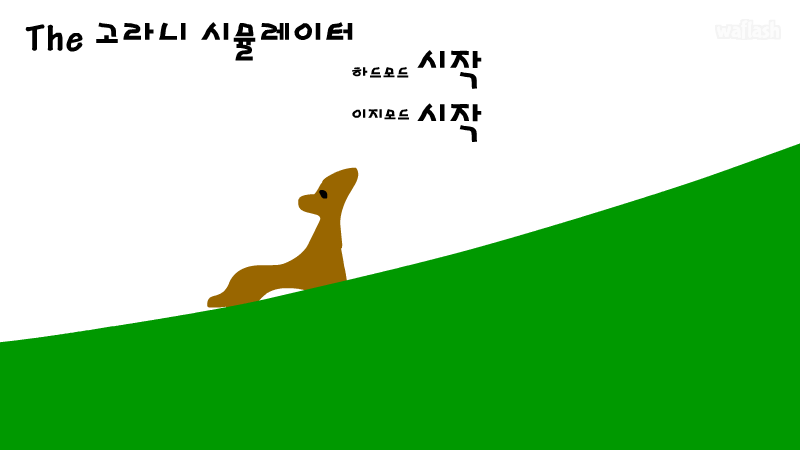 고라니 시뮬레이터 게임 화면 1